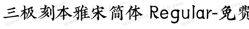 三极刻本雅宋简体 Regular字体转换